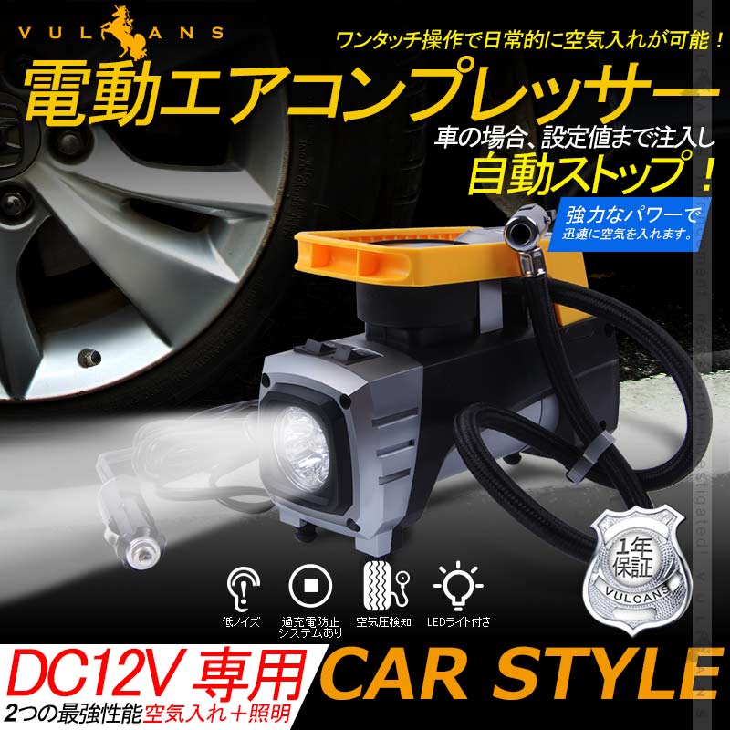 電動エアコンプレッサー 電動空気入れ 車用 低ノイズ シガーソケット接続式 1年保証付 オートストップ機能 LEDライト付 車のタイヤ、ボールに エアーポンプ - VULCANS